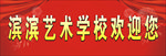 艺术学校门头