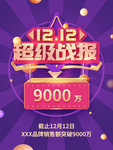 双12战报