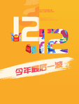 双12促销背景