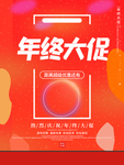 年终大促