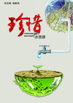 珍惜水资源海报