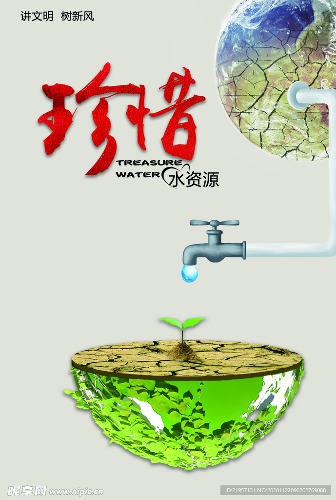 珍惜水资源海报