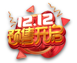 双12预售元素