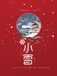 小雪节气海报