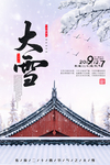 大雪节气海报