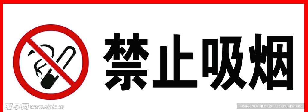 禁止吸烟