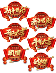 新年元素