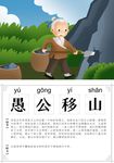 可爱卡通识字卡电子模板愚公移山