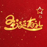 圣诞有礼艺术字