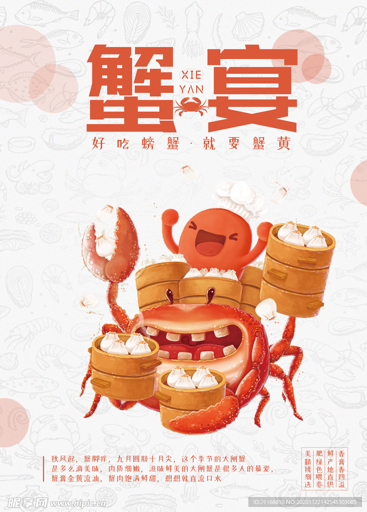 蟹宴海报