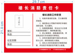 楼长消防责任卡