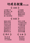 功成名就宴