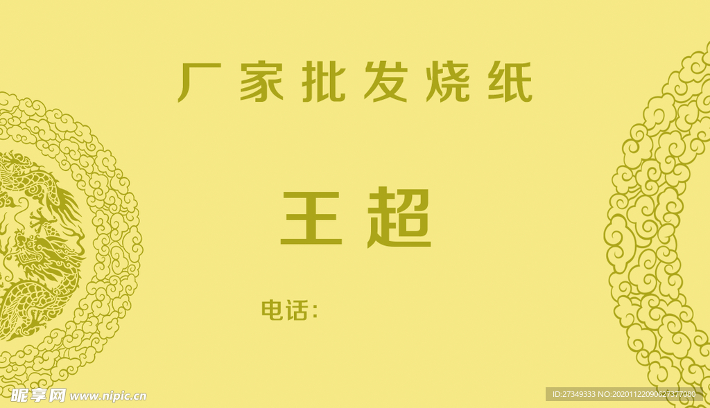 烧纸  名片