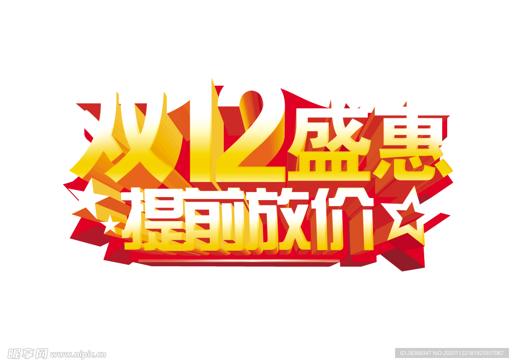 双12素材