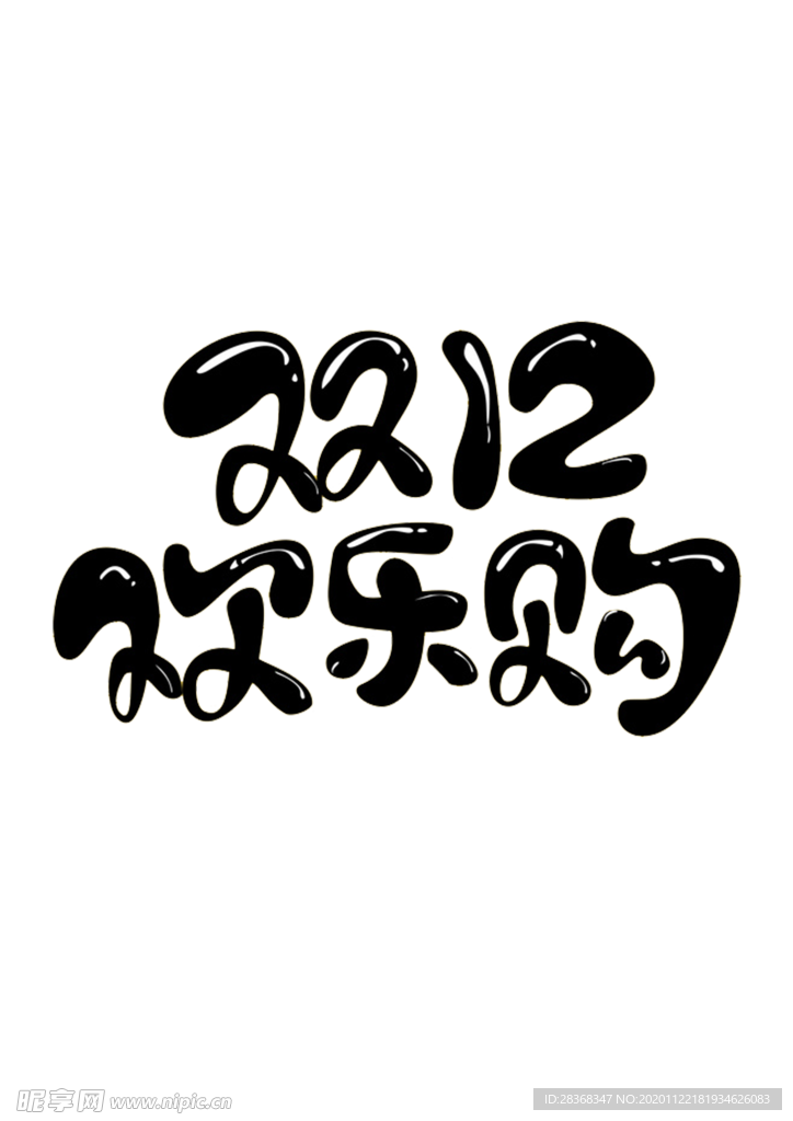 双12素材