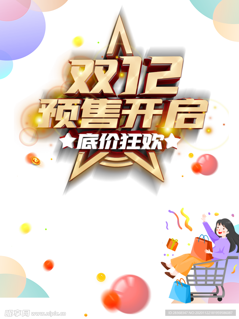 双12素材