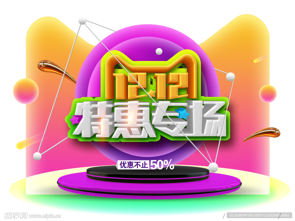 双12素材