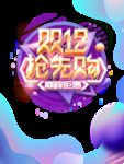 双12素材