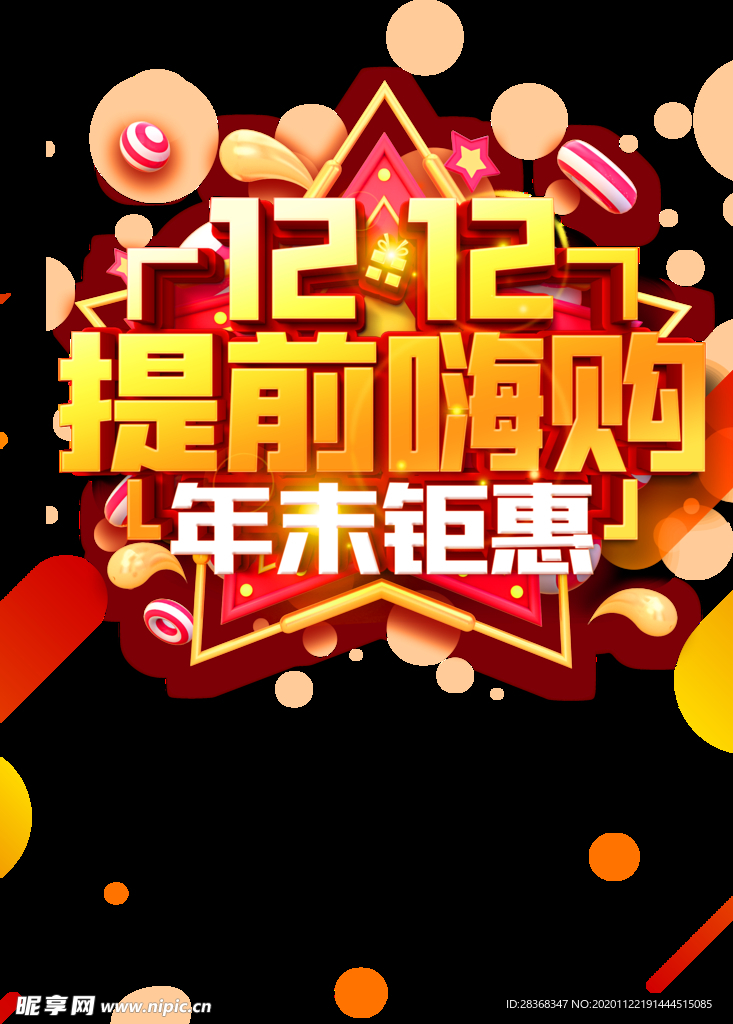 双12素材