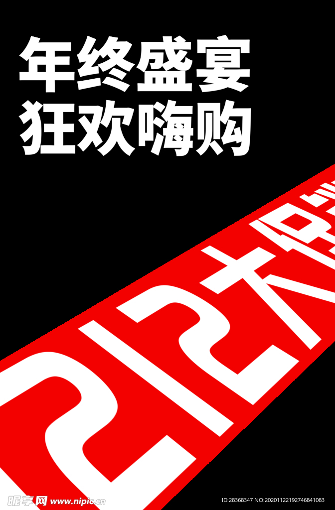 双12素材