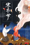 寒衣节海报