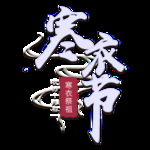 寒衣节海报