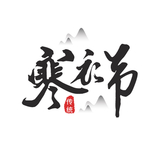 寒衣节海报