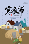 寒衣节海报