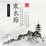 寒衣节海报
