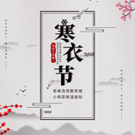 寒衣节海报