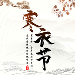 寒衣节海报