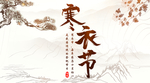 寒衣节海报
