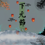 寒衣节海报