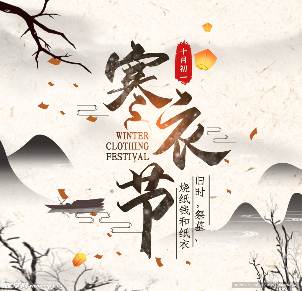 寒衣节海报