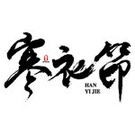 寒衣节海报