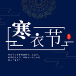 寒衣节海报
