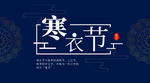 寒衣节海报