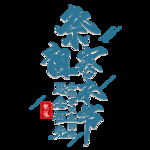 寒衣节海报
