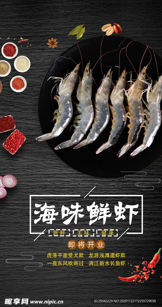 海味鲜虾