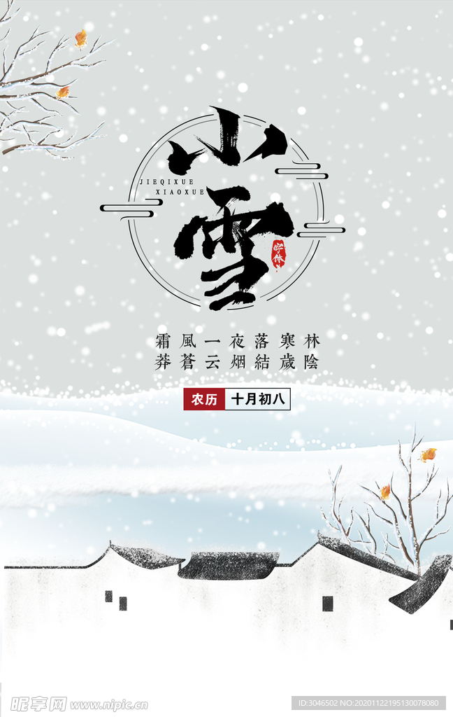 小雪大雪二十四节气冬季插画