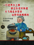 铁锅炖海报