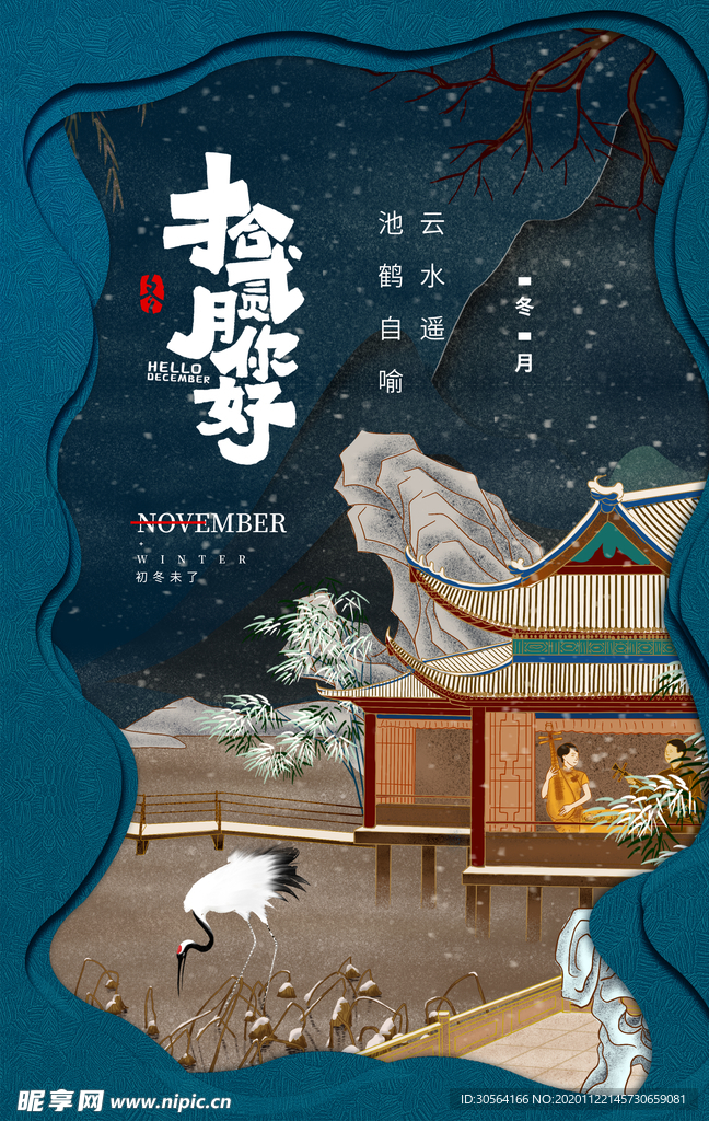 十二月你好活动促销宣传海报素材