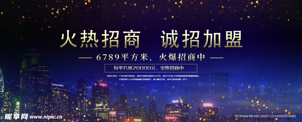 火热招商加盟活动宣传海报素材