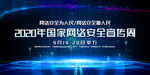 网络安全宣传展板