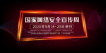 网络安全宣传展板