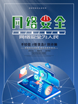 网络安全宣传海报