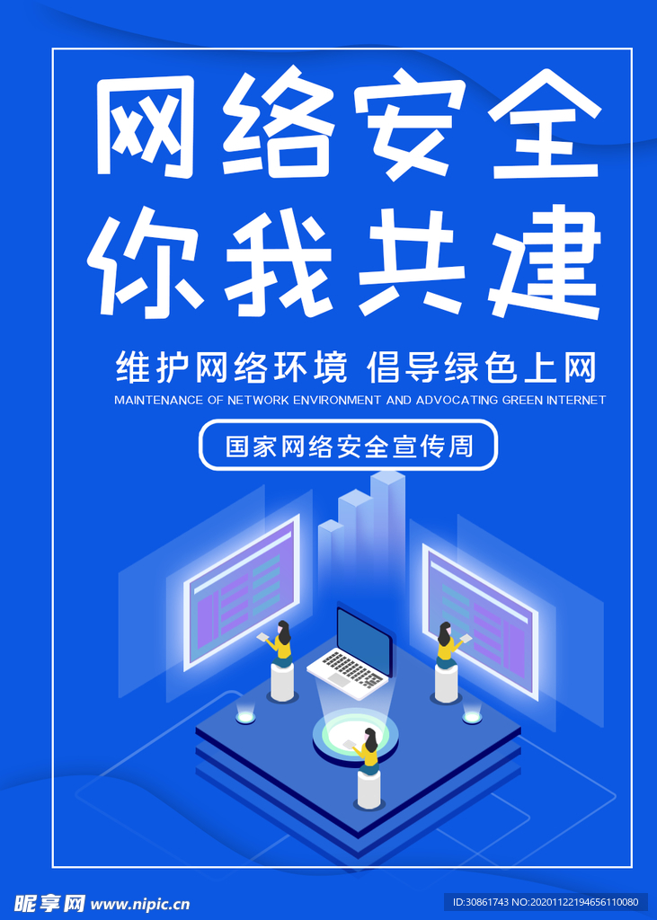 网络安全宣传海报