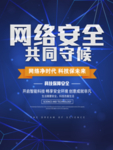 网络安全宣传海报