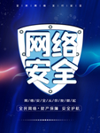 网络安全宣传