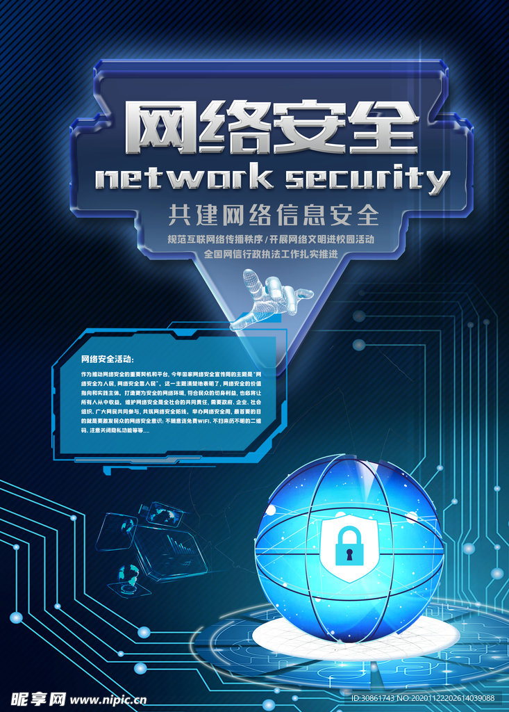 网络安全宣传